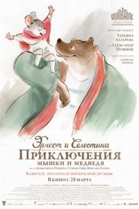 Эрнест и Селестина: Приключения мышки и медведя / Ernest et Clestine (2012)