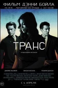 Транс / Trance (2013)