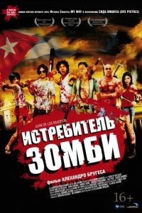 Истребитель зомби / Juan de los Muertos (2011)