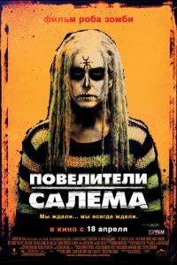 Повелители Салема / The Lords of Salem (2012)
