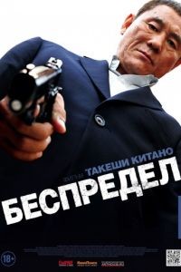 Беспредел / Autoreiji (2010)