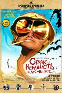 Страх и ненависть в Лас-Вегасе / Fear and Loathing in Las Vegas (1998)