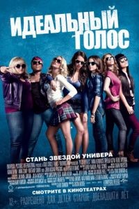 Идеальный голос / Pitch Perfect (2012)