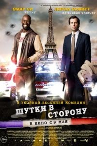 Шутки в сторону / De l'autre ct du priph (2012)