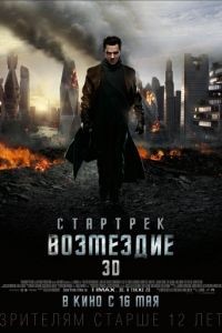 Стартрек: Возмездие / Star Trek Into Darkness (2013)