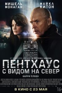 Пентхаус с видом на север / Penthouse North (2012)