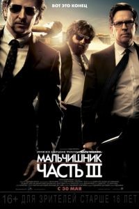 Мальчишник: Часть III / The Hangover Part III (2013)