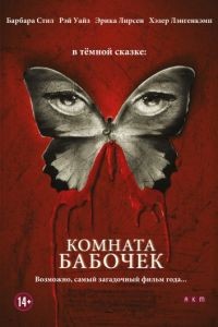 Комната бабочек / The Butterfly Room (2012)