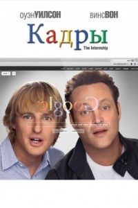 Кадры / The Internship (2013)