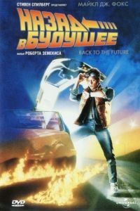 Назад в будущее / Back to the Future (1985)