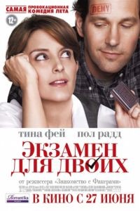 Экзамен для двоих / Admission (2013)