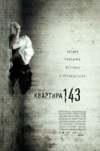 Квартира 143 / Emergo (2011)