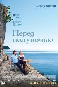 Перед полуночью / Before Midnight (2013)