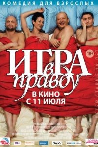 Игра в правду (2013)