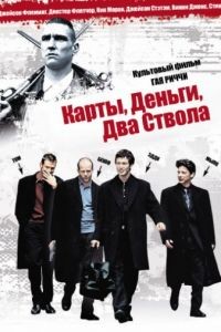 Карты, деньги, два ствола / Lock, Stock and Two Smoking Barrels (1998)