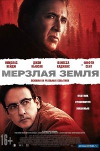 Мерзлая земля / The Frozen Ground (2011)
