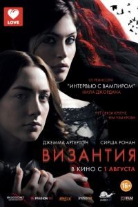 Византия / Byzantium (2012)