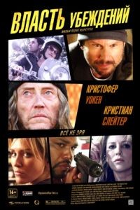 Власть убеждений / The Power of Few (2013)