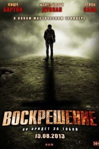 Воскрешение / A Resurrection (2012)