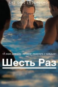 Шесть раз / Shesh Peamim (2012)