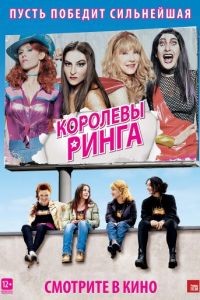 Королевы ринга / Les reines du ring (2013)