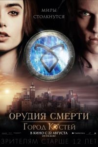 Орудия смерти: Город костей / The Mortal Instruments: City of Bones (2013)