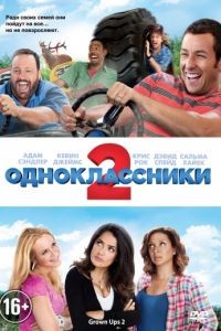 Одноклассники 2 / Grown Ups 2 (2013)