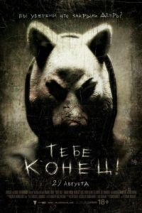 Тебе конец! / You're Next (2013)