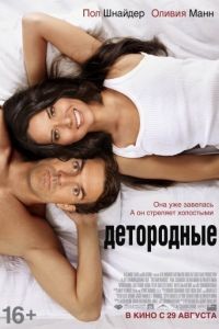 Детородные / The Babymakers (2012)