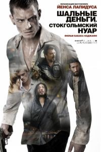 Шальные деньги: Стокгольмский нуар / Snabba cash II (2012)