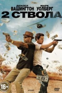 Два ствола / 2 Guns (2013)