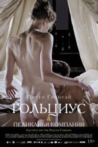 Гольциус и Пеликанья компания / Goltzius and the Pelican Company (2012)