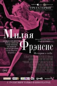 Милая Фрэнсис / Frances Ha (2012)