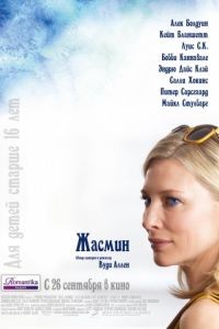 Жасмин / Blue Jasmine (2013)