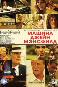 Машина Джейн Мэнсфилд / Jayne Mansfield's Car (2012)