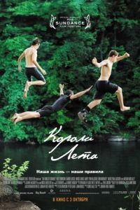 Короли лета / The Kings of Summer (2013)