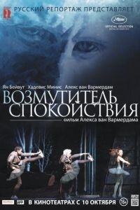 Возмутитель спокойствия / Borgman (2013)