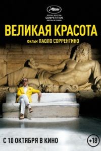 Великая красота / La grande bellezza (2013)