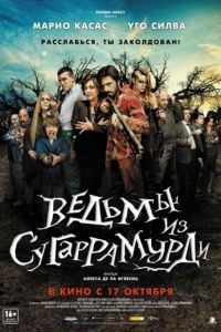 Ведьмы из Сугаррамурди / Las brujas de Zugarramurdi (2013)