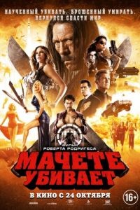 Мачете убивает / Machete Kills (2013)