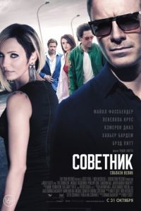 Советник / The Counselor (2013)