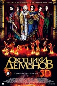 Охотники на демонов / Hellbenders (2012)