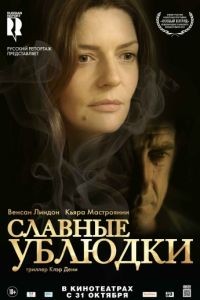 Славные ублюдки / Les salauds (2013)