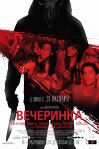 Вечеринка / Afterparty (2012)