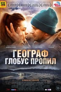 Географ глобус пропил (2013)