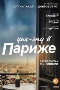 Уик-энд в Париже / Le Week-End (2013)