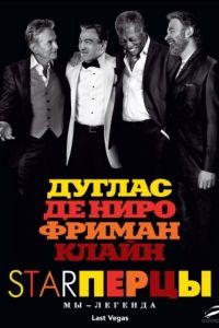 Starперцы / Last Vegas (2013)