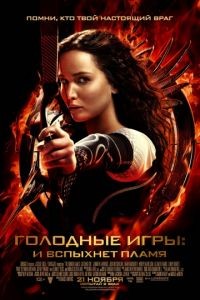 Голодные игры: И вспыхнет пламя / The Hunger Games: Catching Fire (2013)