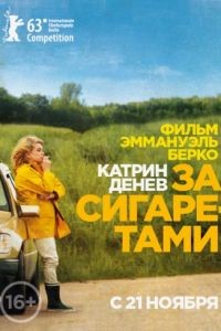 За сигаретами / Elle s'en va (2013)