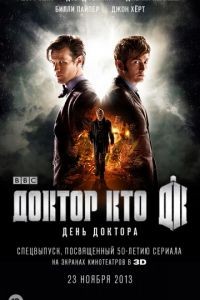 День Доктора / The Day of the Doctor (2013)